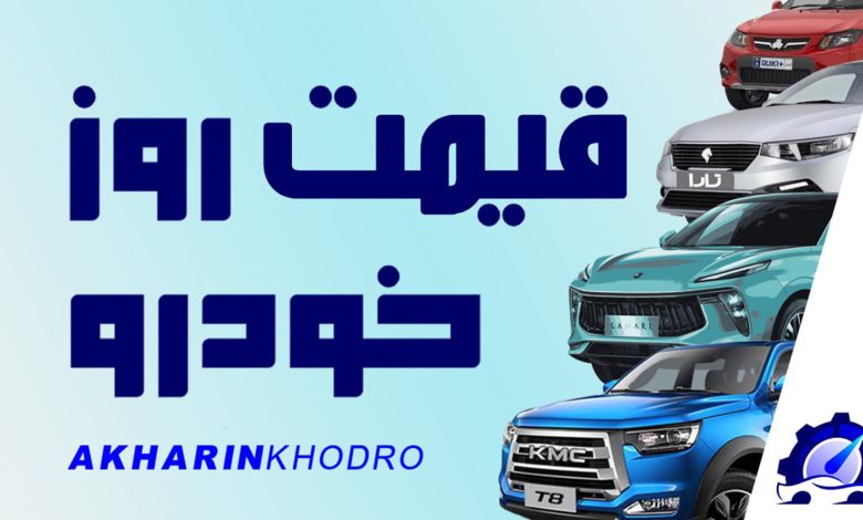 قیمت خودرو - قیمت روز خودرو های داخلی و خارجی - آخرین خودرو