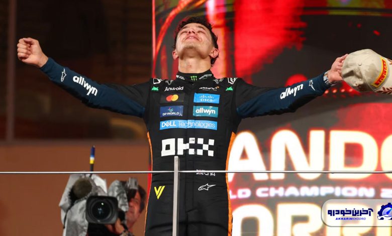 جام به خانه بازگشت: لاندو نوریس، قهرمان F1 شد!